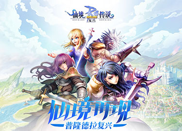 仙境传说RO复兴官方版