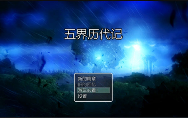 五界历代记最新版
