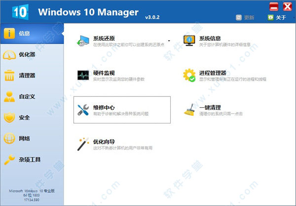 Windows 10 Manager 3.0.2汉化破解版