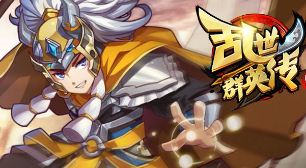 乱世群英传官方版