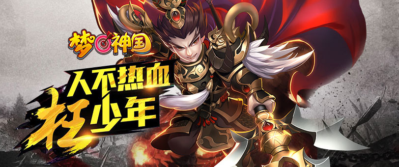 梦回神国官方版