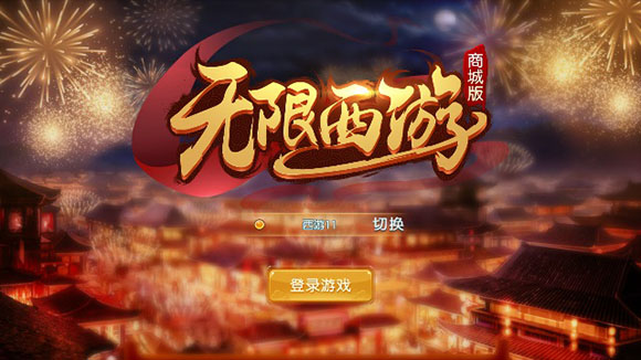 无限西游bt版