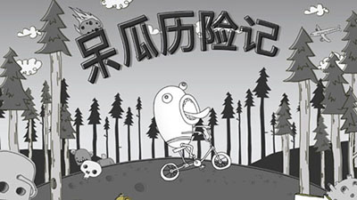 呆瓜历险记最新版
