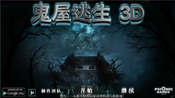 鬼屋逃生3D安卓版