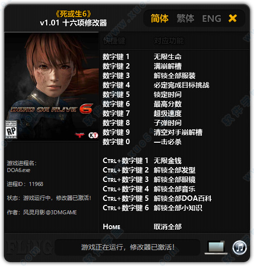 死或生6十六项修改器风灵月影版