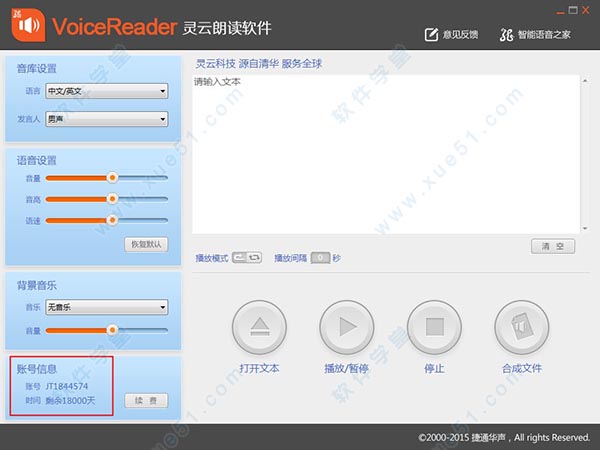 灵云朗读软件voicereader中文破解版