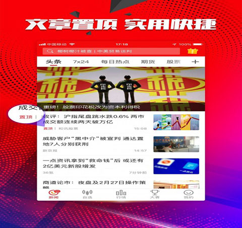 和讯财经app手机版