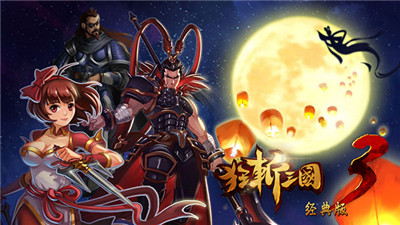 狂斩三国3单机版