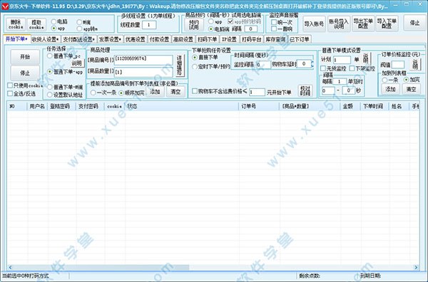 京东火牛下单软件破解版