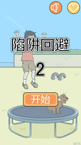 陷阱回避2无限提示版