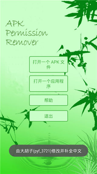 APK权限修改器pro版最新版