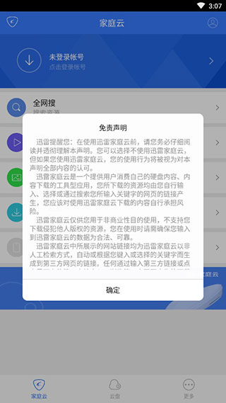 迅雷家庭云安卓版