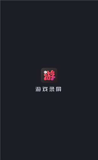 游戏录屏app