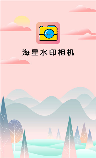 海星水印相机app安卓版