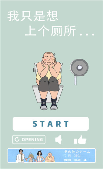 我只是想上个厕所