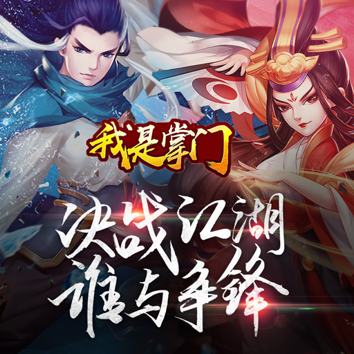 我是掌门无限鲜花版