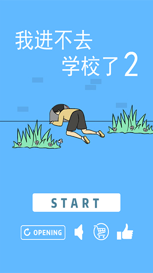 我进不去学校了2安卓版