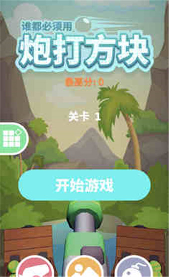谁都必须用炮打方块官方版