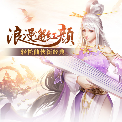 仙魔劫官方版