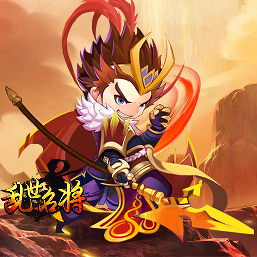 乱世名将官方版