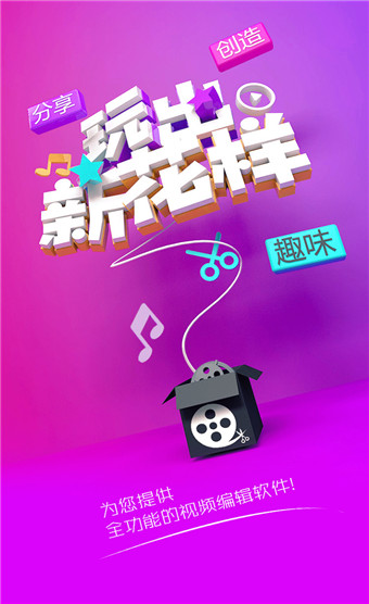 趣剪辑app手机版