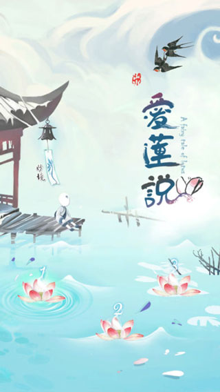 爱莲说游戏安卓版