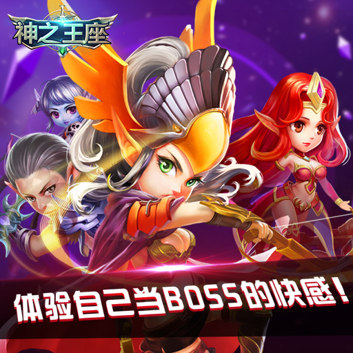 神之王座官方版