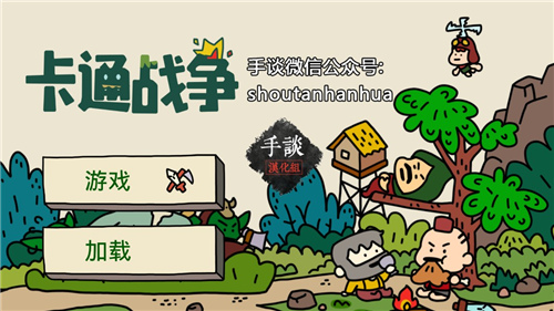 卡通战争中文汉化版