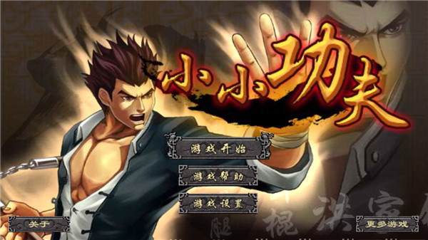 小小功夫官方版