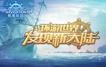 航海日记