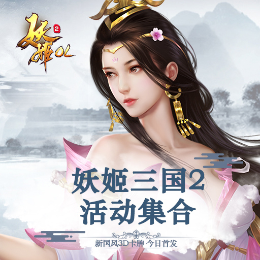 妖姬OL2官方版