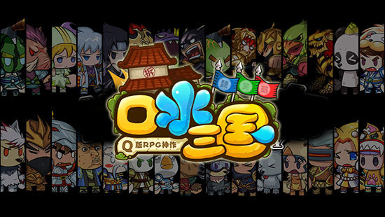 口水三国官方版