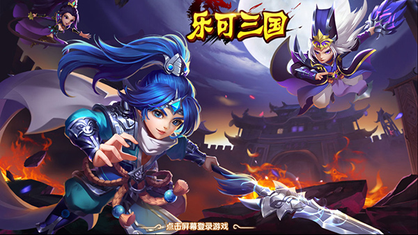 乐可三国手游官方版