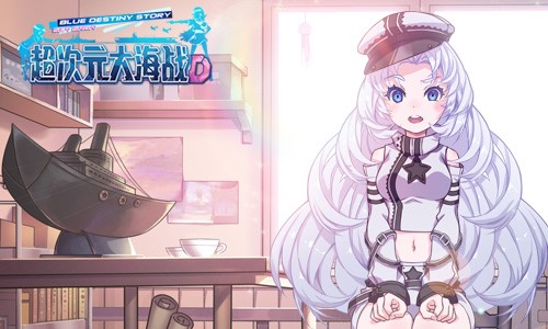 超次元大海战正版