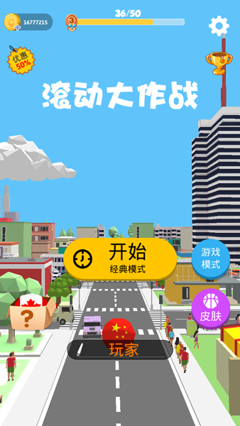 滚动大作战官方版