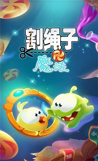 割绳子魔法官方版