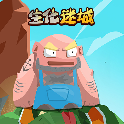 生化迷城无限钻石版