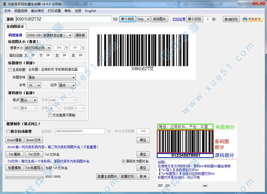 东软条形码批量生成器注册破解版