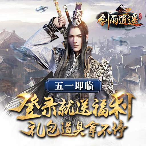 剑雨逍遥安卓版