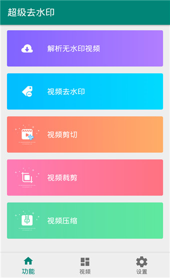 超级去水印app安卓版