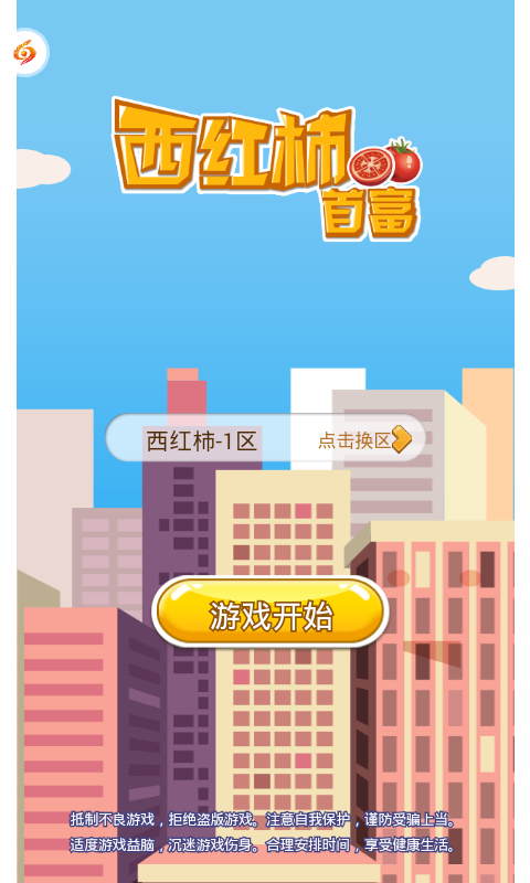 西红柿首富游戏官方版