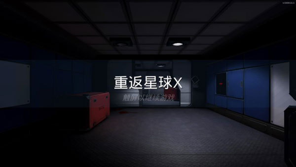重返星球X官方版