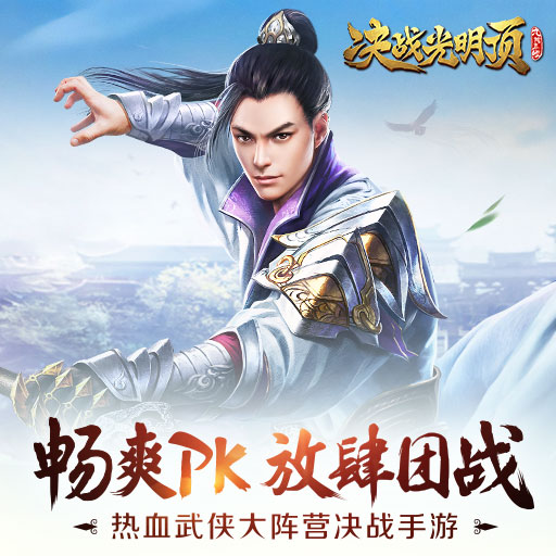 决战光明顶官方版
