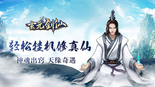 玄元剑仙官方版