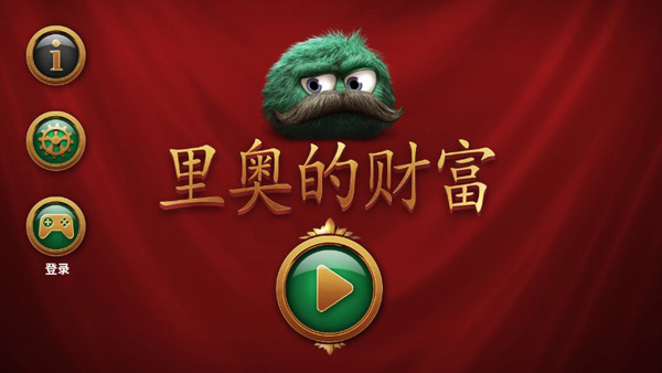 里奥的财富正版