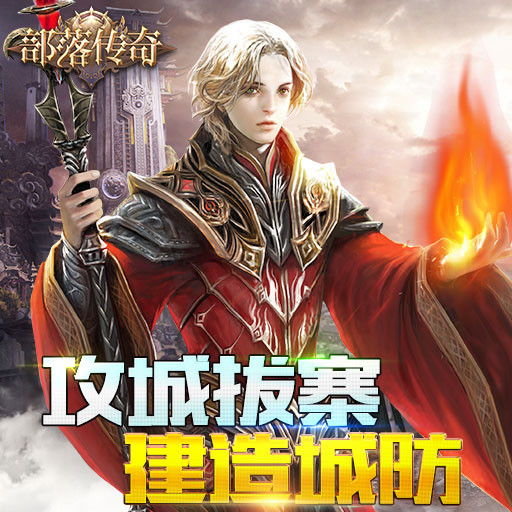 部落传奇正版