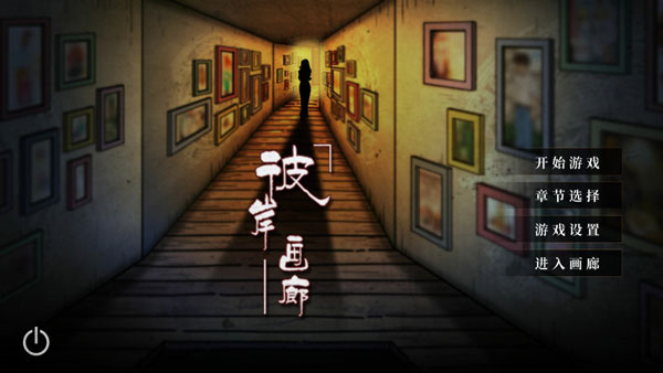 彼岸画廊解锁完整版