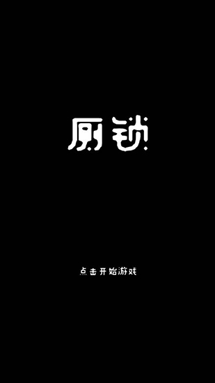 厕锁安卓版