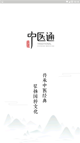 中医通