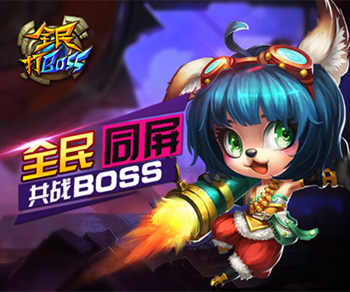 全民打BOSS最新版